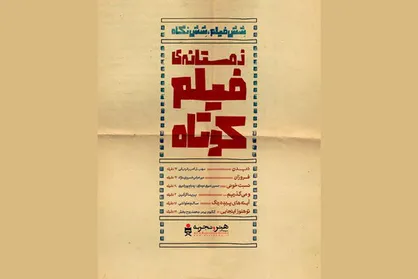 &laquo;زمستانه فیلم کوتاه&raquo; در تورنتوی کانادا