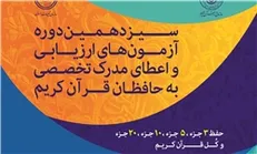رشد ۲۰ درصدی متقاضیان آزمون اعطای مدرک تخصصی به حافظان/ نام‌نویسی ۹ هزار نفر در دوره جدید