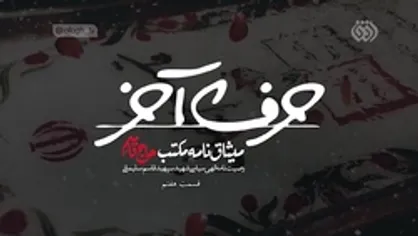 میثاق نامه مکتب حاج قاسم