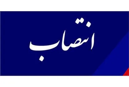 مدیر کل دفتر نظارت و ارزیابی منصوب شد