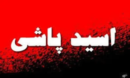 طرح تشدید مجازات اسیدپاشی اصلاح شد