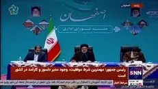رئیس جمهور: با خدمتگزاری دولت، نگرانی مردم اصفهان درباره زاینده رود رفع می‌شود