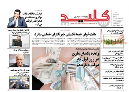 عناوین روزنامه&zwnj;های سیاسی ۱۶ مرداد ۹۶/ سلفی با افتخار +تصاویر