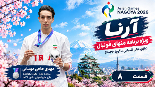 قسمت هشتم ویژه برنامه منهای فوتبال (بازی‌های آسیایی ناگویا ۲۰۲۶)
