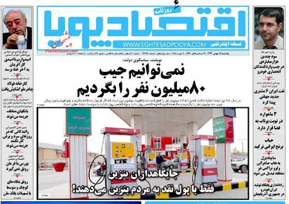 عناوین روزنامه&zwnj;های اقتصادی ۱۵ بهمن ۹۶/ سقوط آزاد بورس آمریکا +تصاویر