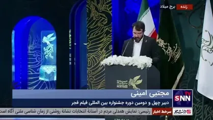 مجتبی امینی: تنوع و تکثر فیلم&zwnj;ها را می&zwnj;توانیم امتیاز این دوره جشنواره بدانیم