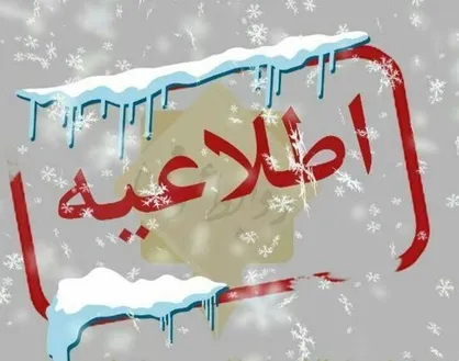 مدارس ایلام فردا با تاخیر فعالیت خود را آغاز می&zwnj;کنند