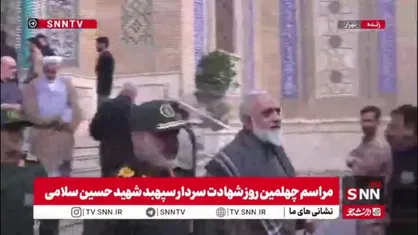 حضور سردار کرمی، فرمانده نیروی زمینی سپاه در مراسم چهلمین روز شهادت سردار سپهبد شهید سلامی