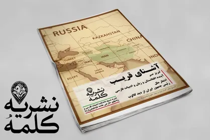 آشنای قریب / شماره هشتم نشریه &laquo; کلمه &raquo; منتشر شد&zwnj;
