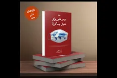 توصیف جهان پساکرونا در «درس‌هایی برای دنیای پساکرونا»