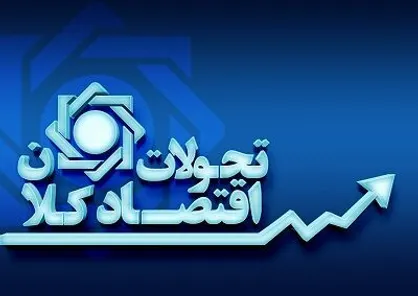 تحلیل تحولات اقتصاد کلان و اقدامات بانک مرکزی در آبان&zwnj;ماه ۱۴۰۰