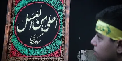 برگزاری نمادین آئین سوگواره احلی من العسل در ششم محرم