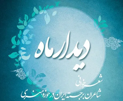 چهارمین &laquo;دیدار ماه&raquo; همزمان با آغاز ربیع الاول برگزار می&zwnj;شود