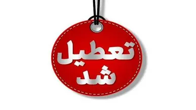تعطیلی همه مدارس و دانشگاه‌های کهگیلویه و بویراحمد به‌دلیل آلودگی هوا و شیوع آنفلوانزا