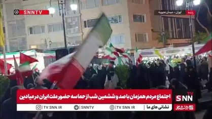اجتماع مردم در میدان منیریه همزمان با صد و ششمین شب از حماسه حضور ملت ایران در میادین