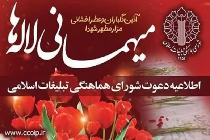 اطلاعیه دعوت شورای هماهنگی تبلیغات اسلامی به آئین معنوی میهمانی لاله&zwnj;ها