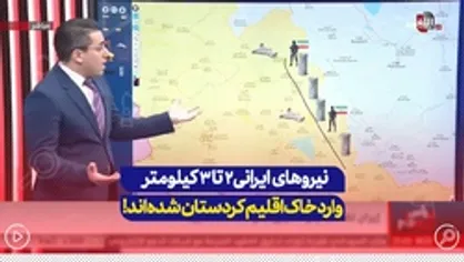 شبکه ضدایرانی: نیروهای ایرانی اینگونه وارد خاک اقلیم کردستان عراق شده و بر جابه&zwnj;جایی ریز و درشت از سوی گروه&zwnj;های معارض نظارت می&zwnj;کنند
