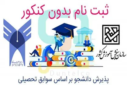اطلاعیه ثبت&zwnj;نام و انتخاب رشته مرحله پذیرش دانشجو بر اساس سوابق تحصیلی