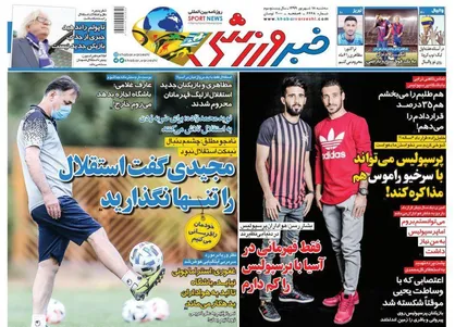 عناوین روزنامه&zwnj;های ورزشی ۱۸ شهریور ۹۹/ هیچوقت پیشنهاد رشوه نداشتم +تصاویر