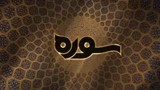 جایگاه قرآن در فرهنگ معاصر جهان در سوره هفتم