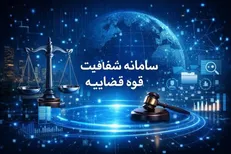 سامانه «شفافیت قوه قضائیه» برای توسعه فناوری‌های نوین رونمایی شد