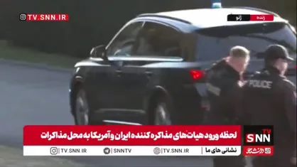 لحظه ورود هیئت های مذاکره کننده ایران و آمریکا به محل مذاکرات در ژنو