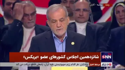 فیلم کامل سخنرانی مسعود پزشکیان در شانزدهمین اجلاس کشور&zwnj;های عضو &laquo;بریکس&raquo;