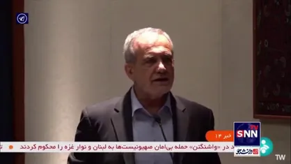 پزشکیان: تقویت قدرت موشکیِ ایران اقدامی ضروری و کاملا دفاعی است