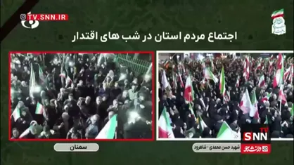 سمنان همچنان در صحنه ایران؛ شکوه حضور مردم در روز سی و یکم و شب جمهوری اسلامی ادامه دارد