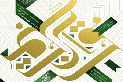 تیزر سی و نهمین دوره مسابقات بین المللی قرآن کریم منتشر شد