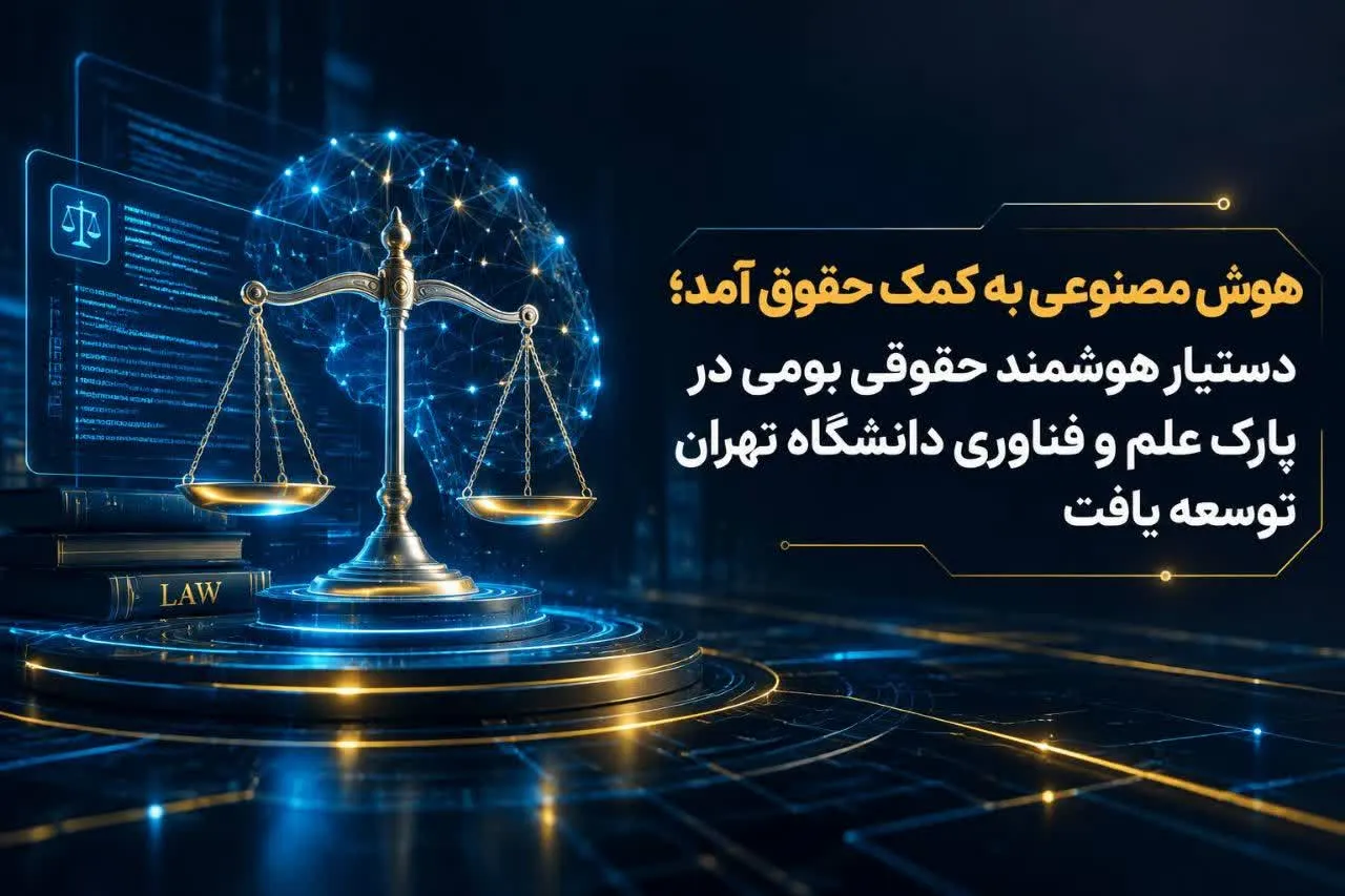 هوش مصنوعی به کمک حقوق آمد/ دستیار هوشمند حقوقی بومی در پارک علم و فناوری دانشگاه تهران توسعه یافت