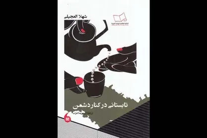 رمان &laquo;تابستانی در کنار دشمن&raquo; منتشر شد