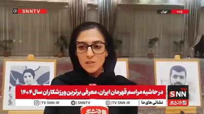 برای بازی&zwnj;های پاراآسیایی ناگویا با تمام توان تلاش می&zwnj;کنم بهترین نتیجه را بگیرم+فیلم
