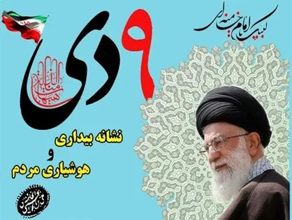 بیانیه مجمع هماهنگی پیروان امام و رهبری استان قم به مناسبت سالروز حماسه ۹دی