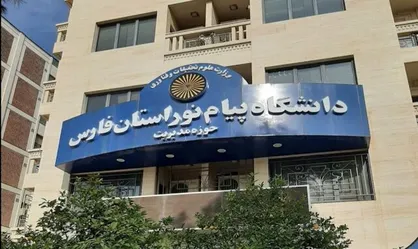 کلاس&zwnj;های حضوری دانشگاه پیام&zwnj;نور فارس از پنجم مهر آغاز می&zwnj;شود