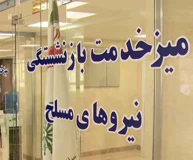 واریز بخشی از حقوق مردادماه بازنشستگان نیروهای مسلح به بانک تجارت انجام شد