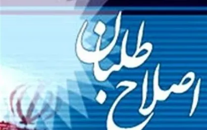 چالش&zwnj;های اصلاح&zwnj;طلبان در چشم انداز سیاسی ۱۴۰۰