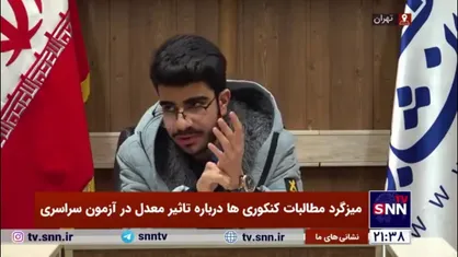 مطالبات یک کنکوری از یزد: مافیای امتحان نهایی دارند خون مردم را می&zwnj;مکند و در طول سال تا خود شب امتحان چندین دوره برگزار می&zwnj;کنند