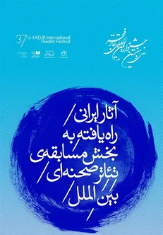 هفت نمایش به مسابقه تئاتر بین‌الملل جشنواره فجر راه پیدا کردند
