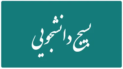شهرداری صدرا با عمل به تعهدات خود، حقوق عقب افتاده پاکبانان را پرداخت کند/ تا احقاق حقوق مستضعفین از پای نخواهیم نشست