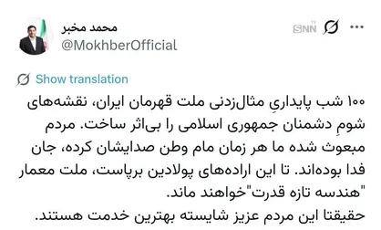 قدردانی مخبر از ملت ایران درپی ۱۰۰ شب ایستادگی