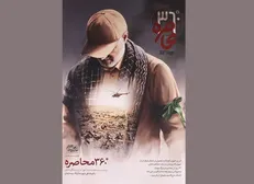 رونمایی از مستندی که 90 درصد به واقعیت نزدیک است