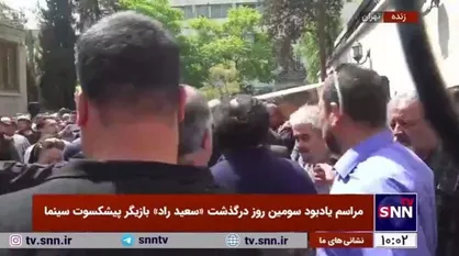مراسم تشییع و یادبود سومین روز درگذشت &laquo;سعید راد&raquo;