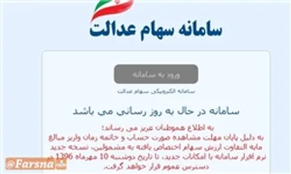 توقف ۱۵ روزه سامانه سهام عدالت در تیر ماه