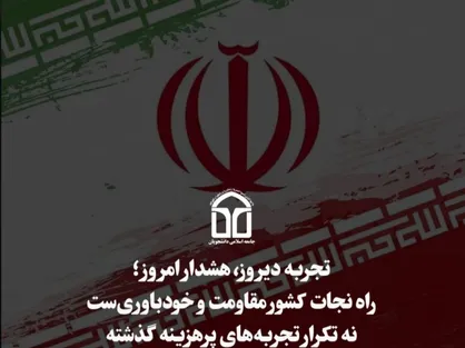 راه نجات کشور مقاومت و خودباوری&zwnj;ست نه تکرار تجربه های پرهزینه گذشته!