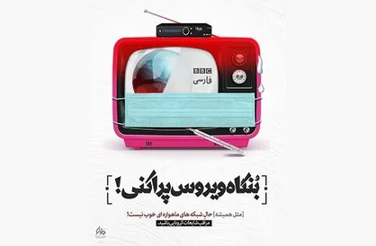 وعده براندازی دروغ بود / اعتراف BBC به تحمیق مخاطبان