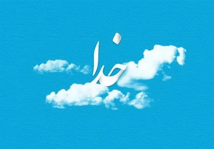 پرسش&zwnj;های حکیمانه قرآن برای اثبات وجود خدا