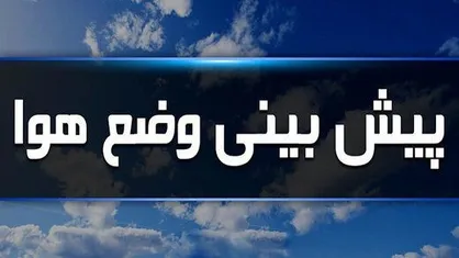کاهش دما، وزش باد و بارش پراکنده در یزد