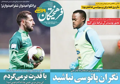 عناوین روزنامه&zwnj;های ورزشی ۲۴ بهمن ۹۷/ معضل عجیب در اردوگاه آبی +تصاویر