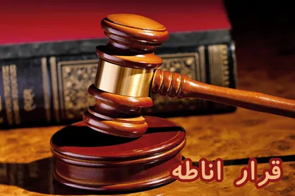 تقاطع حقوق کیفری و حقوق مدنی در روند دادرسی/ قرار اناطه چیست؟